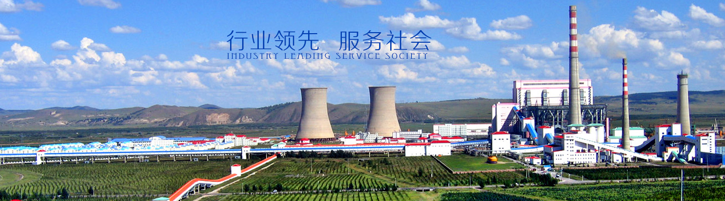 行業領先 服務社會