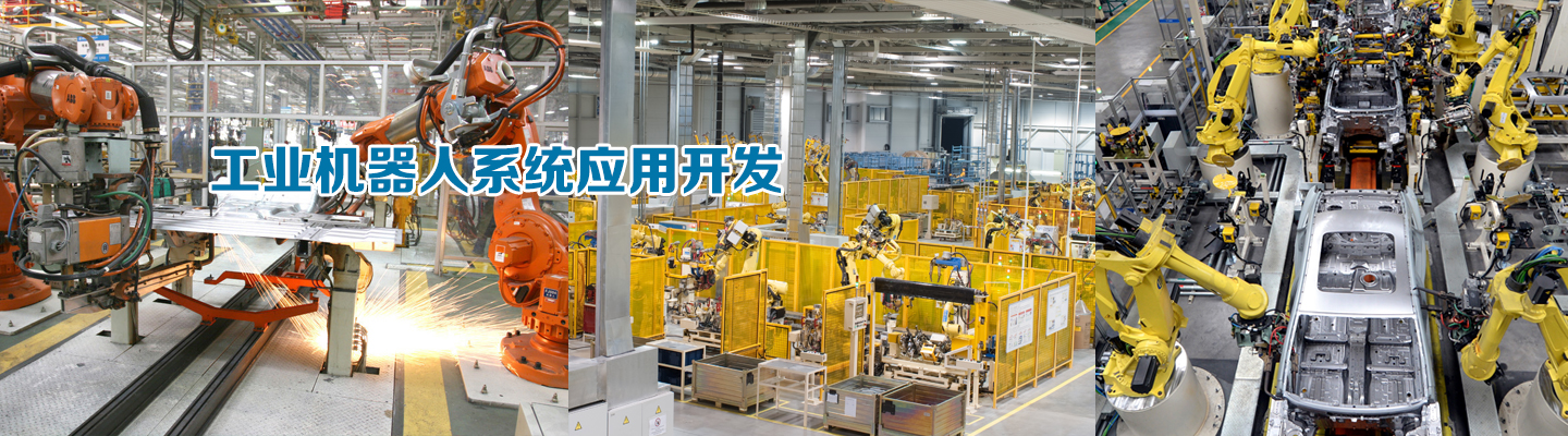工業機器人系統應用開發