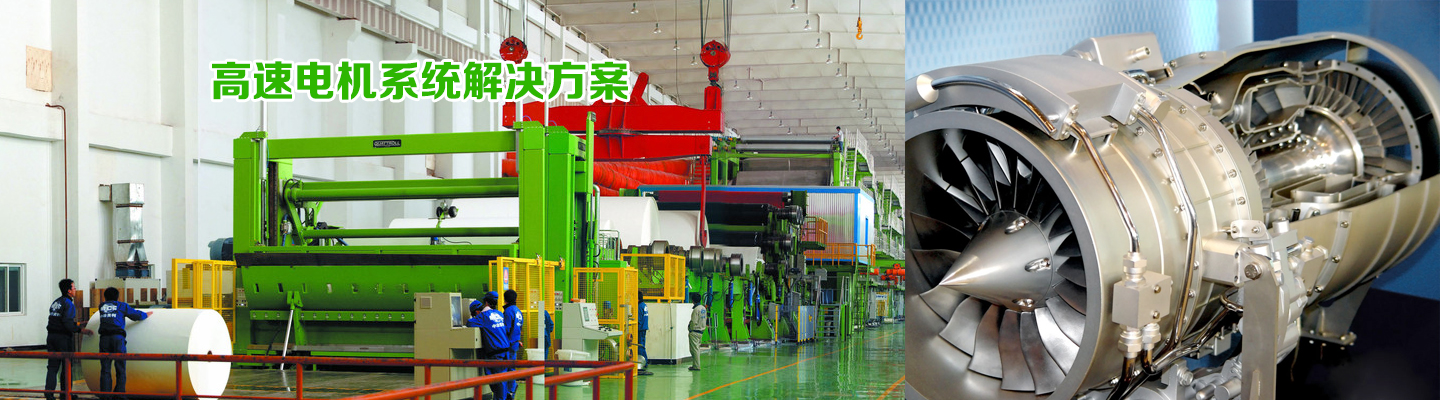 高速電機系統解決方案