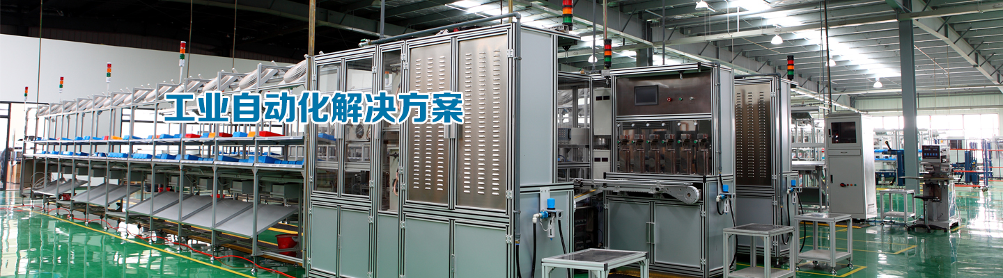 工業自動化解決方案